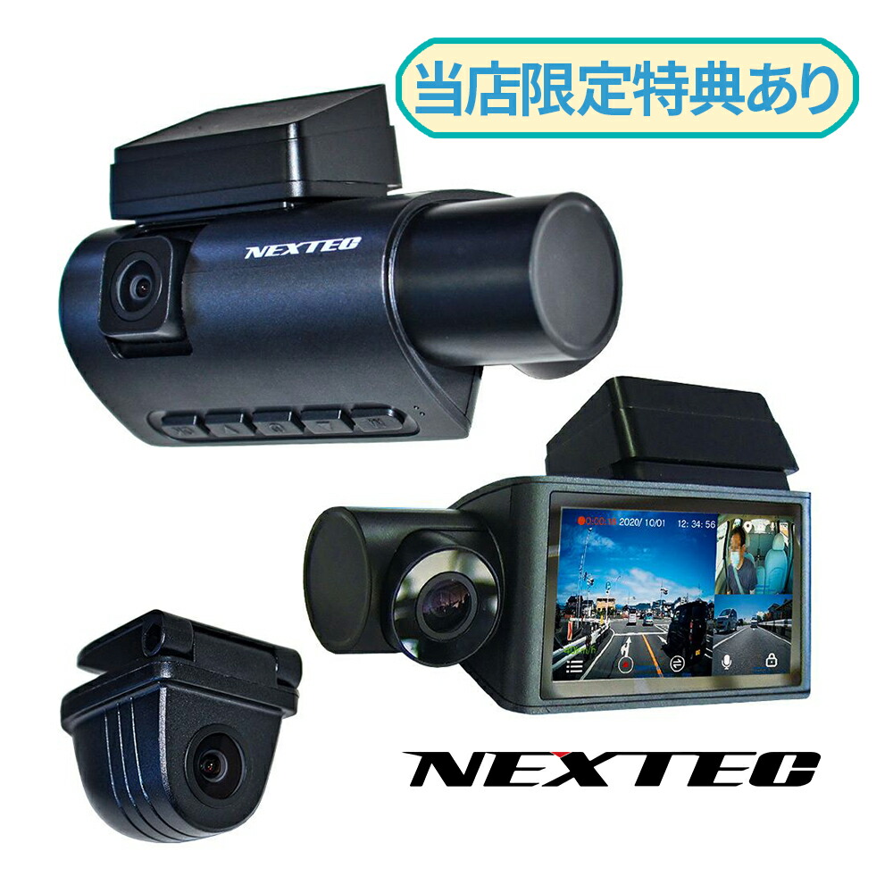 楽天市場】3カメラ ドライブレコーダー NX-DR303 FRC NEXTEC 日本製 1