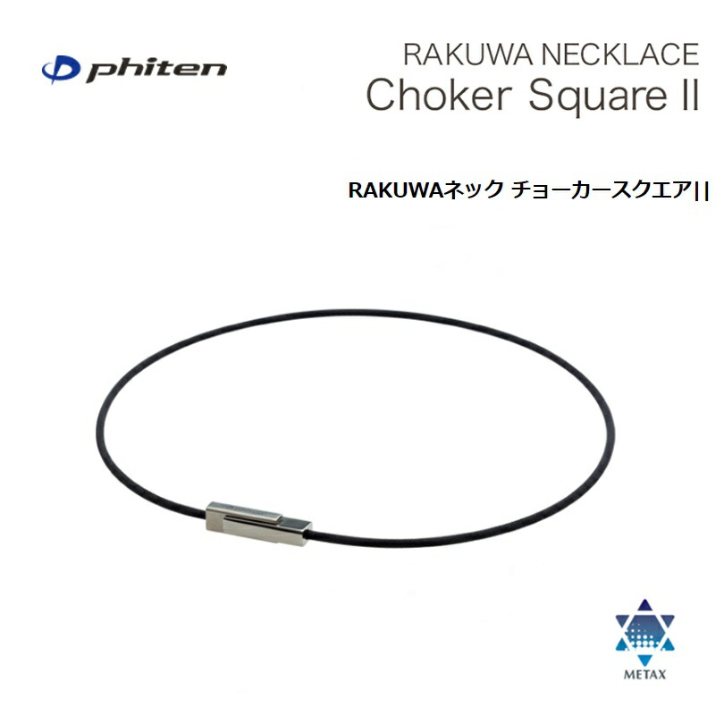 楽天市場】ファイテン(PHITEN) RAKUWAネック チョーカースクエアII