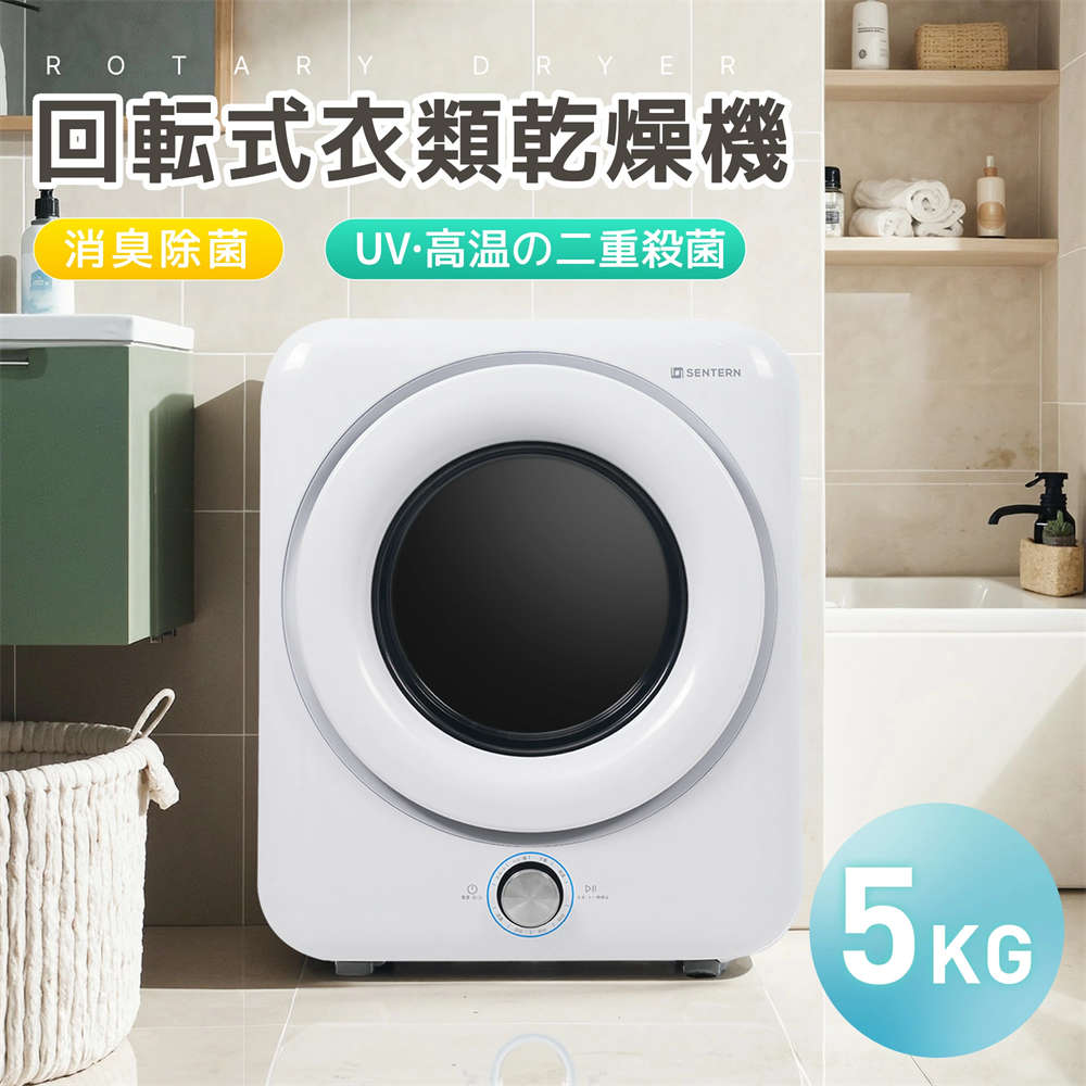 楽天市場】【二重殺菌】衣類乾燥機 5kg 一人暮らし 小型 回転式衣類