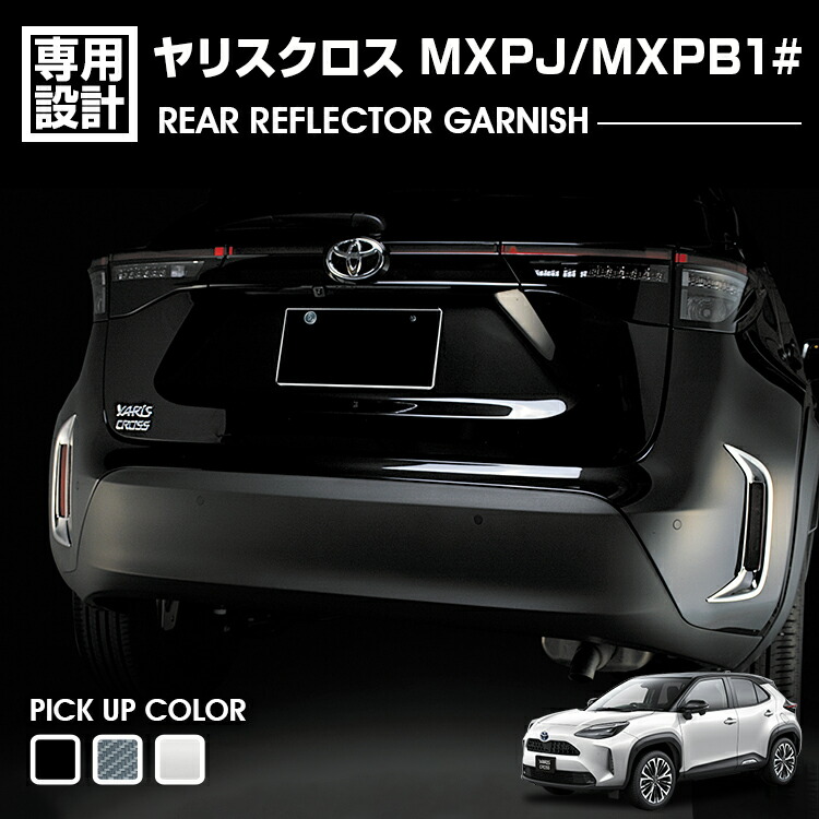 楽天市場】ヤリスクロス MXPJ/MXPB1# 2020(R2).8 - リアリフレクター