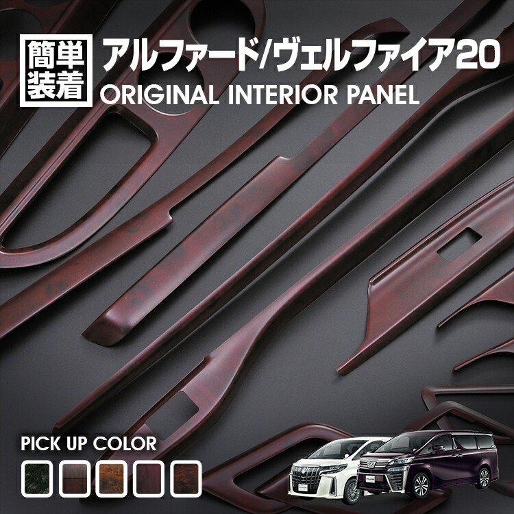 楽天市場】ヴェルファイア 20 赤木目 パネルの通販