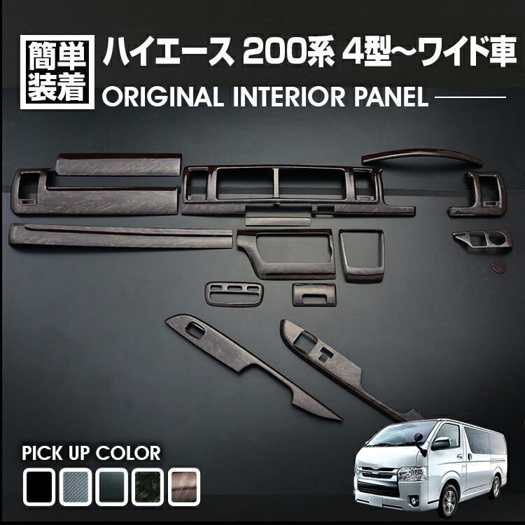 楽天市場】ハイエース 200系 インテリアパネル 15ピース 4型 5型 6型 7