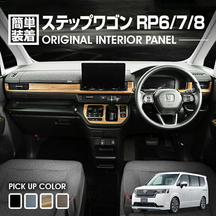 楽天市場】ステップワゴン RP6/7/8 2022(R4).5 - インテリアパネル 3