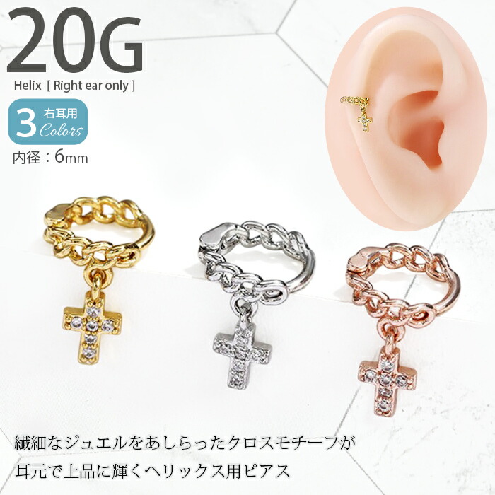 楽天市場】ヘリックス 右耳用 フープピアス 20g クロス ジュエル