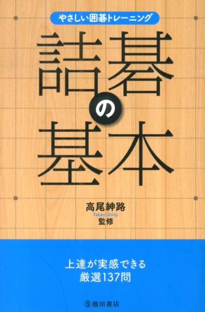 楽天ブックス: 秀行百名局 - 高尾紳路 - 9784416509104 : 本