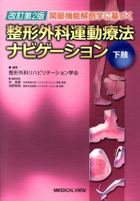 楽天ブックス: 関節機能解剖学に基づく整形外科運動療法ナビゲーション