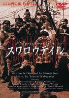 楽天ブックス: スワロウテイル - 岩井俊二 - 4988013602205 : DVD