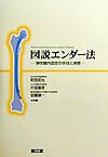 楽天ブックス: 図説エンダー法 - 弾性髄内固定の手技と実際 - 町田拓也