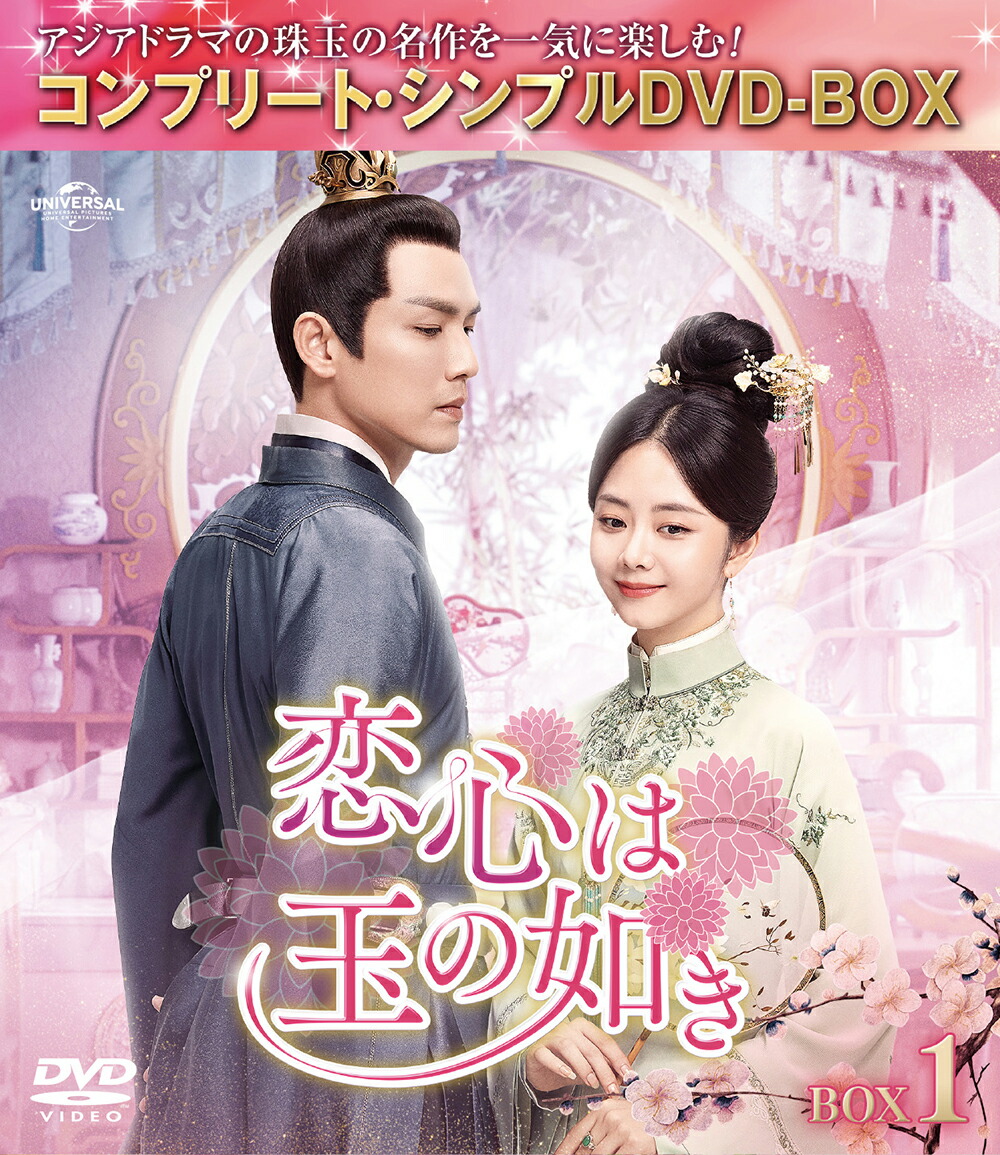 楽天ブックス: 恋心は玉の如き BOX1 ＜コンプリート・シンプルDVD-BOX