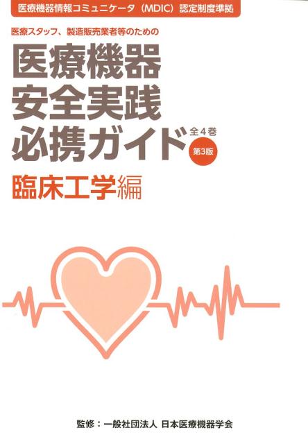 楽天ブックス: 医療機器安全実践必携ガイド 医療概論編第7版 - 医療