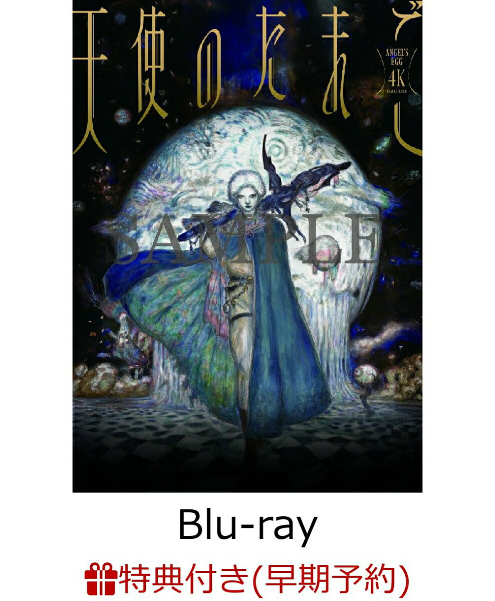 天使のたまご Blu-ray 押井守 Amazon.co.jp: 天使のたまご 4Kリ