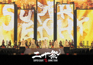 楽天ブックス: 超DOME TOUR 二十祭(通常盤 DVD) - SUPER EIGHT