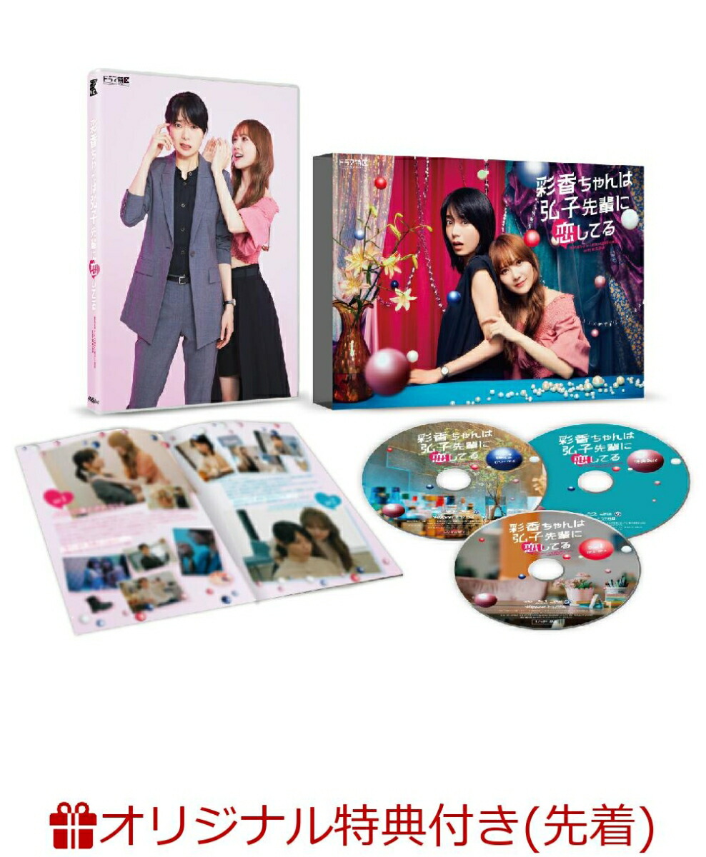 楽天ブックス: 【楽天ブックス限定先着特典】彩香ちゃんは弘子先輩に