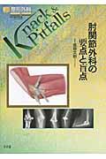 楽天ブックス: 上腕・肘・前腕の手術 - 金谷文則 - 9784521732541 : 本