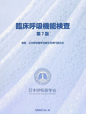 楽天ブックス: 新 呼吸器専門医テキスト（改訂第2版） - 日本呼吸器