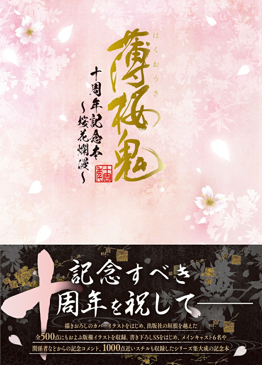 楽天ブックス: 薄桜鬼 十周年記念本 ～桜花爛漫～ - 電撃Girl'sStyle