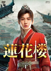 楽天ブックス: 蓮花楼 DVD-BOX1 - チョン・イー - 4988131708988 : DVD