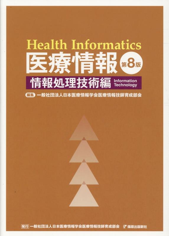 楽天市場】医療情報 技師 過去問の通販