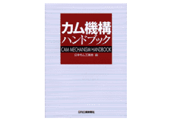 楽天ブックス: カム機構ハンドブック - 日本カム工業会