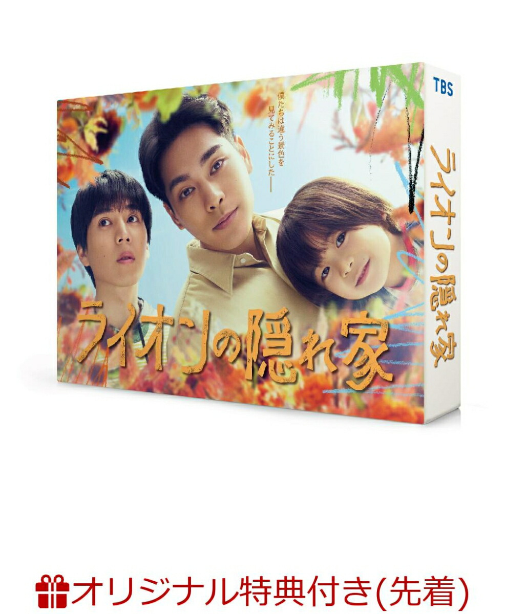 楽天ブックス: 【楽天ブックス限定先着特典】ライオンの隠れ家 DVD-BOX