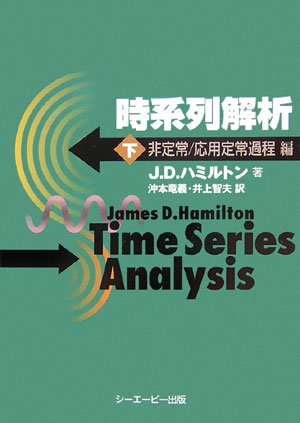 楽天ブックス: 時系列解析（下（非定常／応用定常過程編