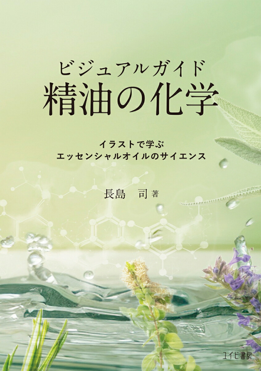 楽天市場】ビジュアルガイド精油の化学2 日本の精油と世界の精油の通販
