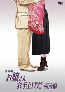 音楽劇お嬢さんお手上げだ・明治編 DVD