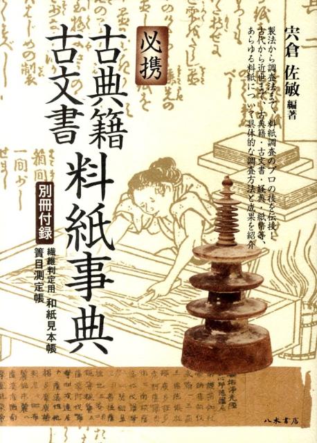 楽天ブックス: 必携古典籍・古文書料紙事典 - 宍倉佐敏