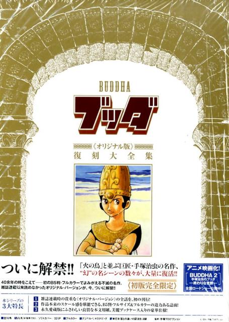楽天ブックス: ブッダ《オリジナル版》復刻大全集（2） - 手塚治虫