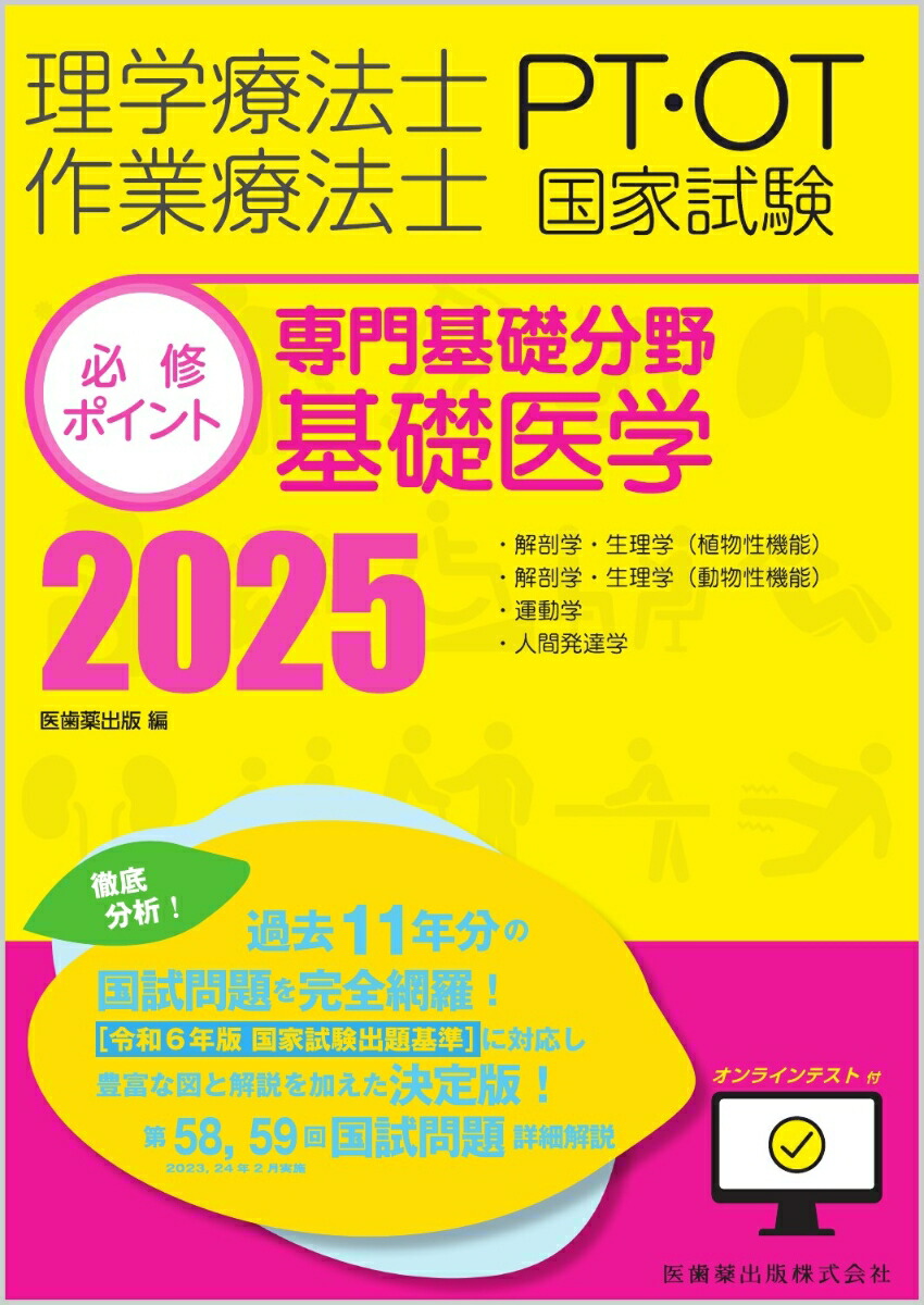 楽天ブックス: 理学療法士・作業療法士国家試験必修ポイント 専門基礎