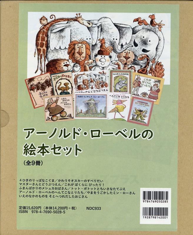 楽天市場】アーノルド・ローベル 絵本セットの通販