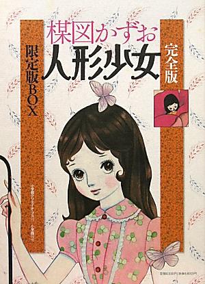 楽天ブックス: 完全版人形少女限定版BOX - 楳図 かずお