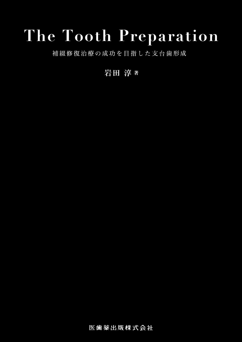 楽天ブックス: The Tooth Preparation - 補綴修復治療の成功を目指した