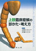楽天ブックス: 上腕・肘・前腕の手術 - 金谷文則 - 9784521732541 : 本