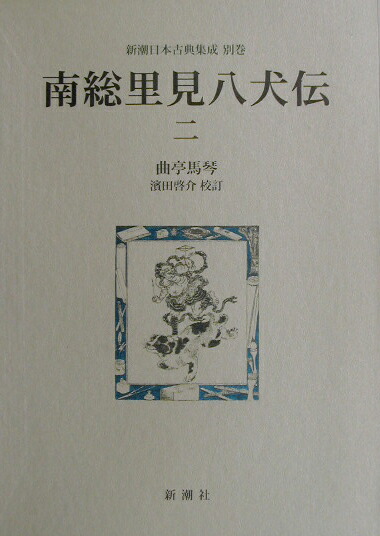 楽天市場】南総里見八犬伝 岩波文庫の通販