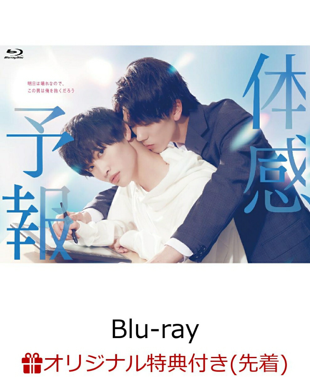 楽天ブックス: 【楽天ブックス限定配送BOX】体感予報 Blu-ray-BOX【Blu
