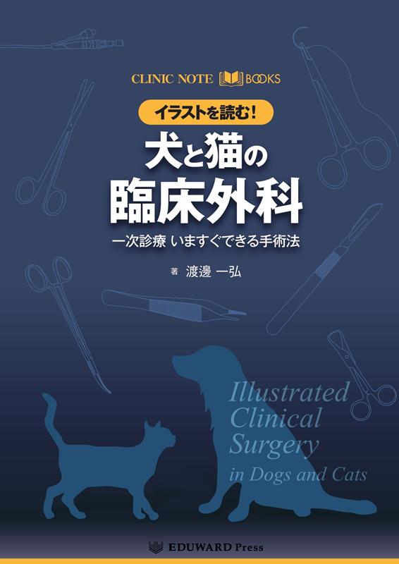 楽天ブックス: 犬と猫とエキゾチック動物の臨床麻酔・疼痛管理学