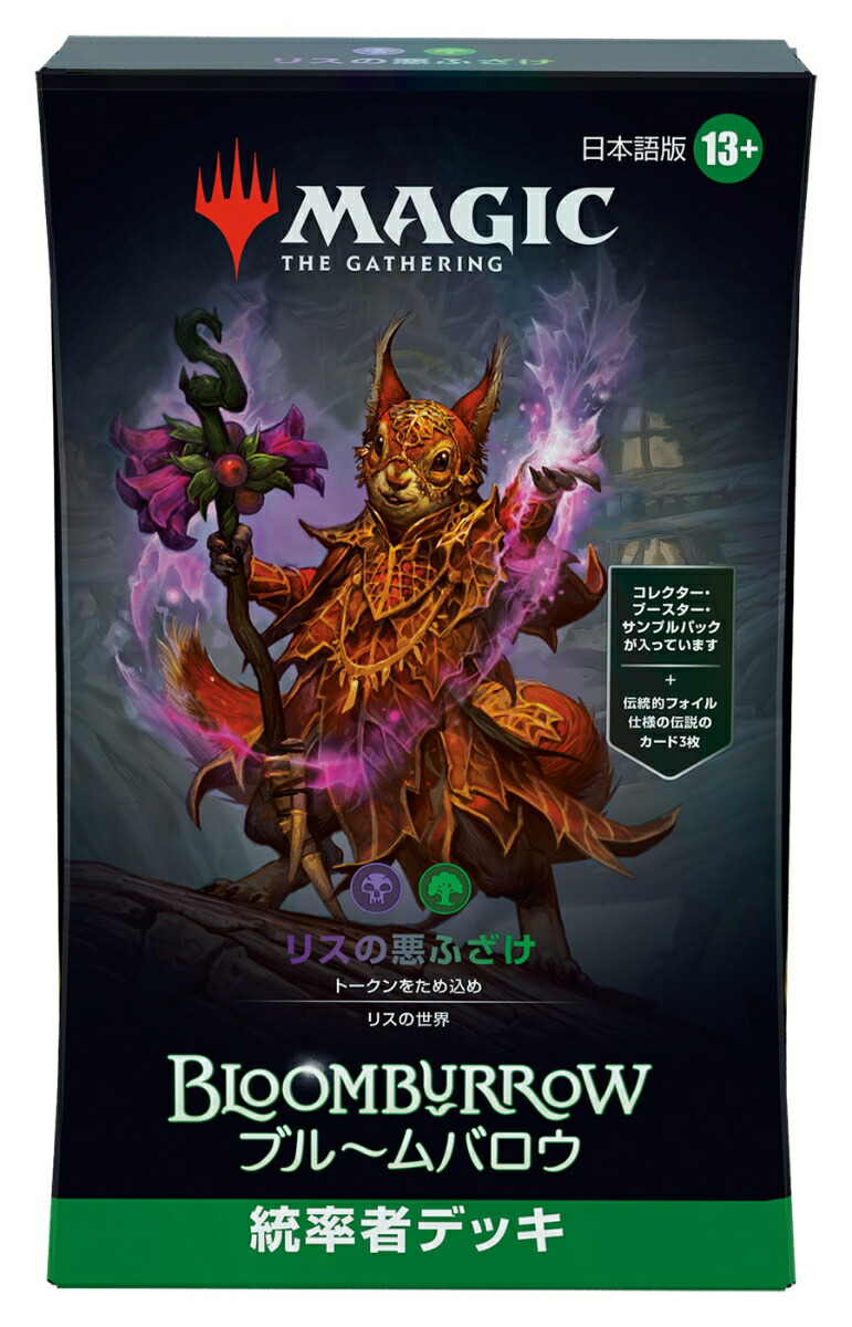 楽天ブックス: マジック：ザ・ギャザリング 『ブルームバロウ』 統率者
