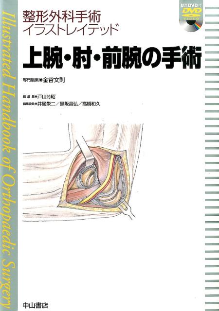 楽天ブックス: 上腕・肘・前腕の手術 - 金谷文則 - 9784521732541 : 本