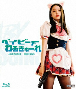 楽天ブックス: ベイビーわるきゅーれ(Blu-ray初回限定生産版オリジナル