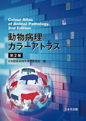 楽天市場】動物病理カラーアトラス 第2版の通販