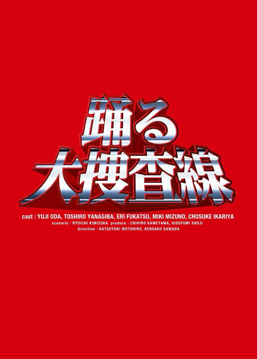 楽天ブックス: 踊る大捜査線 BOXセット - 織田裕二 - 4988632112086 : DVD