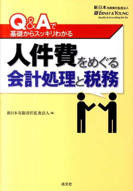 楽天ブックス: 人件費をめぐる会計処理と税務 - Q＆Aで基礎から