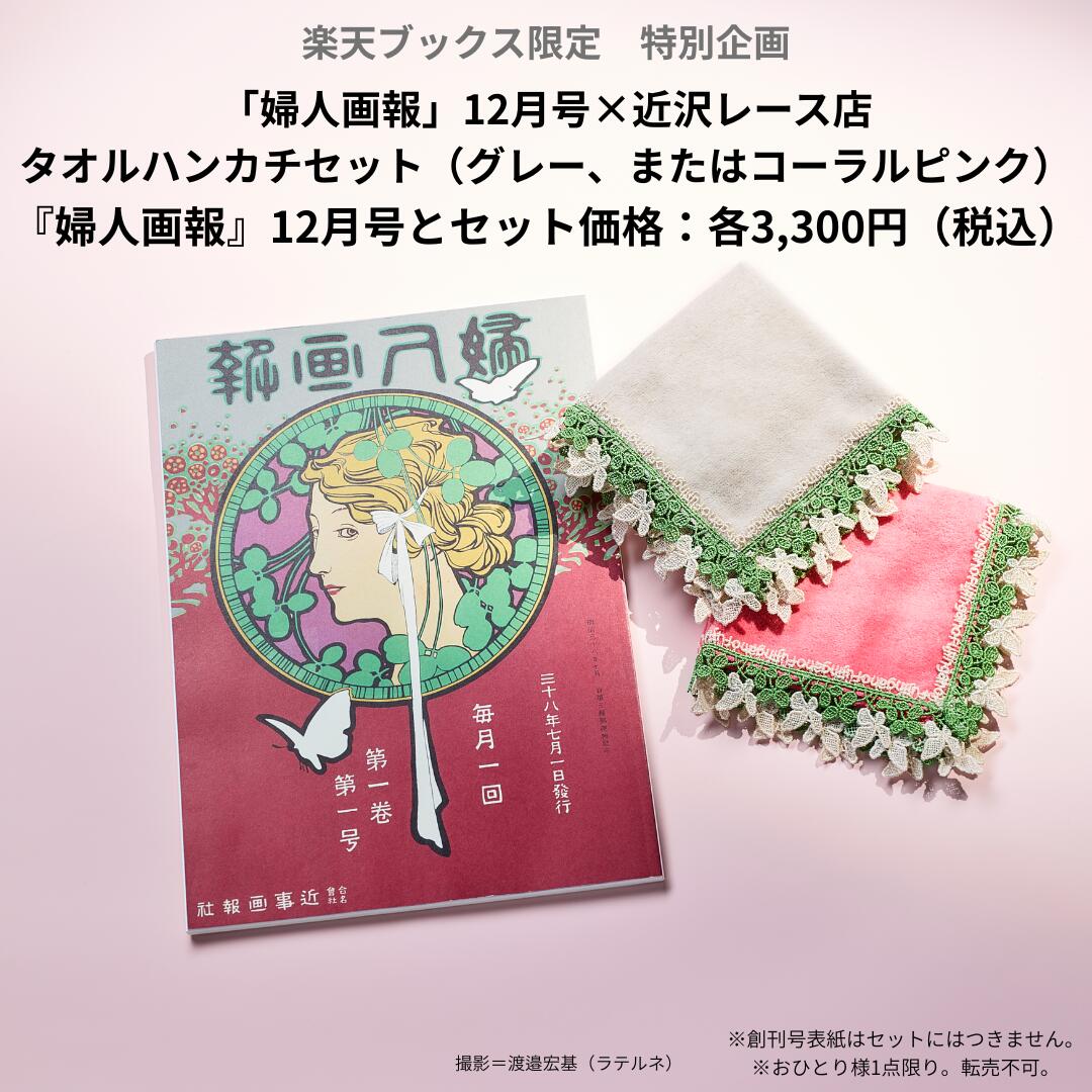 婦人画報2025年12月号×「近沢レース店」タオルハンカチ・グレー付き