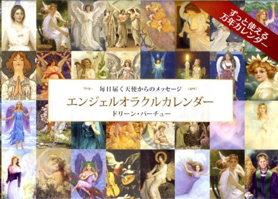 楽天ブックス: エンジェルオラクルカレンダー - ドリーン・バーチュー