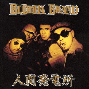楽天ブックス: 人間発電所 - BUDDHA BRAND - 4945817143068 : CD