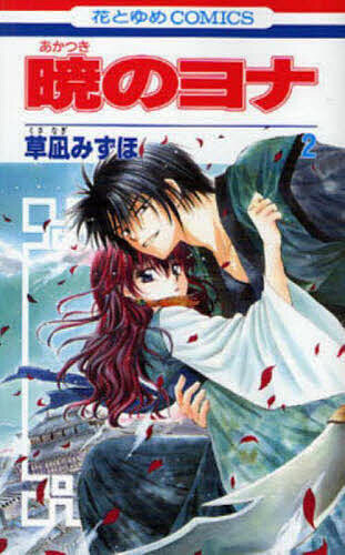 暁のヨナ 計47冊セット 1〜46巻＋小説 草凪みずほ コミック 全巻 少女