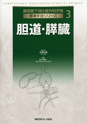 楽天市場】消化器疾患に対する腹腔鏡手術 術野形成の基礎固めの通販