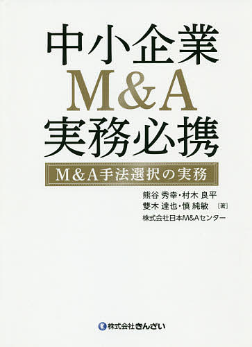 楽天市場】中小企業m&a実務必携 法務の通販