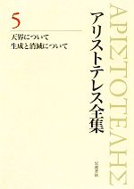 楽天市場】新版 アリストテレス全集の通販